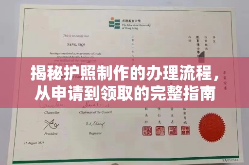 兴业揭秘护照制作的办理流程，从申请到领取的完整指南